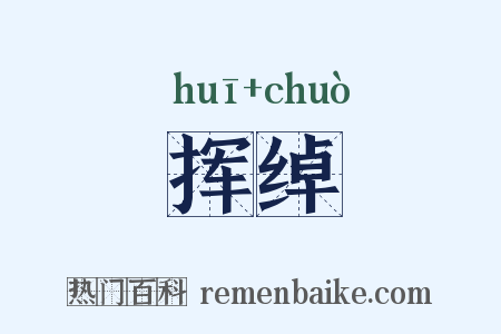 挥绰是什么意思的图片